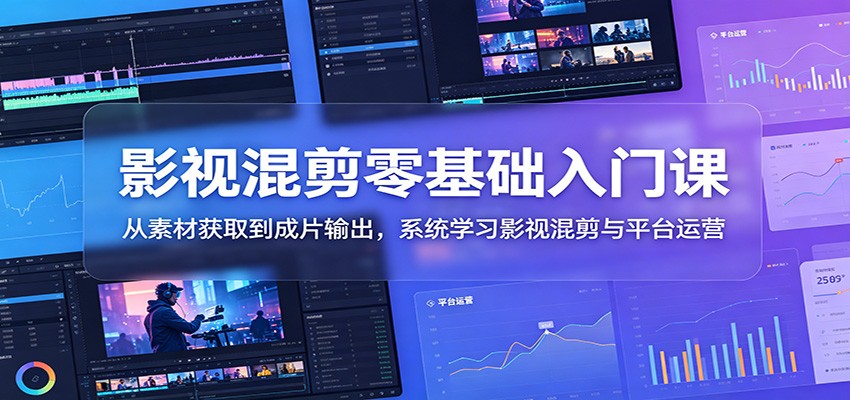 影视混剪零基础入门课：从素材获取到成片输出，系统学习影视混剪与平台运营-邪修侠 - 演示
