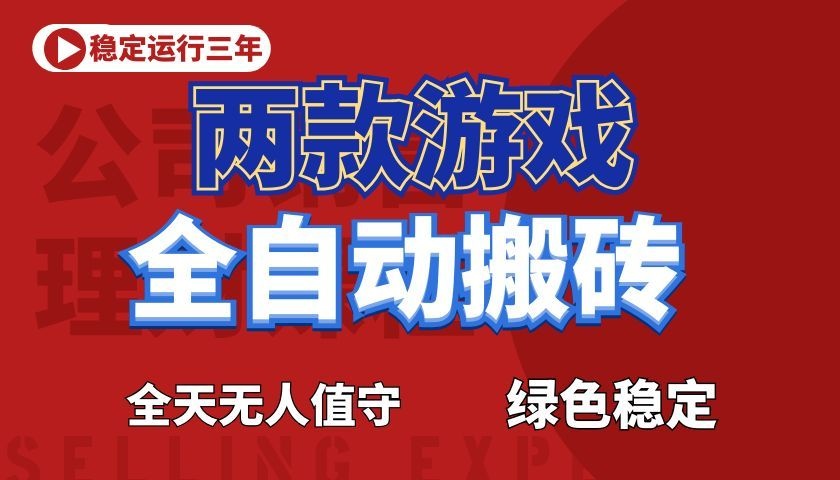 游戏全自动打金项目,日入1000+,长久稳定!-多课资源站