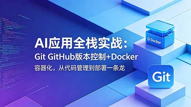 （18823期）AI应用全栈实战：Git GitHub版本控制+Docker容器化，从代码管理到部署一条龙-邪修侠 - 演示