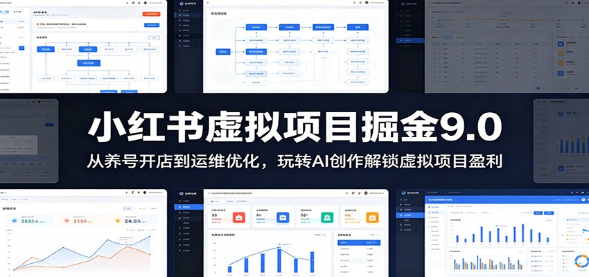 小红书虚拟项目掘金9.0 :从养号开店到运维优化,玩转AI创作解锁虚拟项目盈利-邪修侠 - 演示