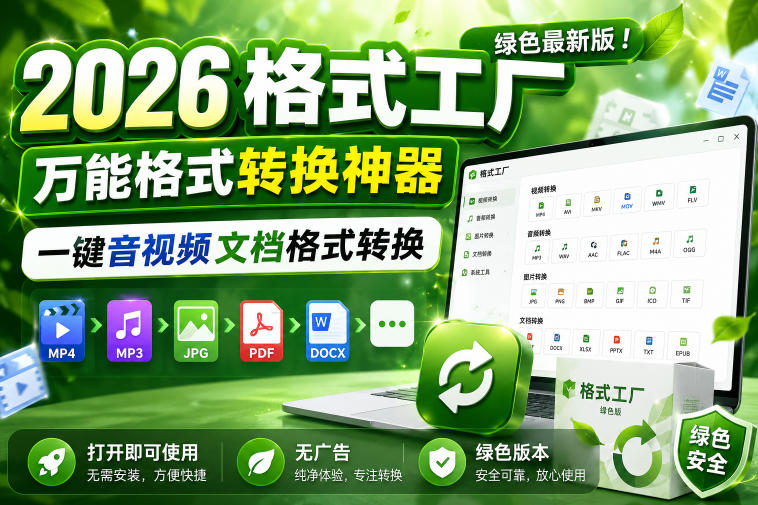 2026格式工厂绿色最新版！万能格式转换神器，一键音视频文档格式转换，打开即可使用，无广告绿色版本-多课资源站