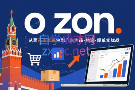 一壶电商·ozon电商平台精细化运营(更新)-网创百晓生