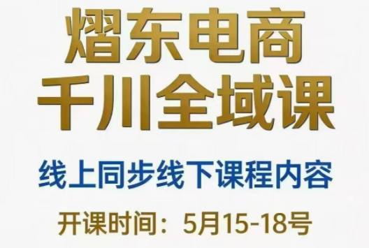 熠东电商·抖音直播千川全域(26年5月15-19日)-多课资源站