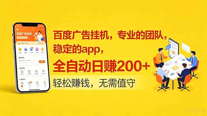 （18828期）百度广告挂机，专业的团队，稳定的app，全自动日赚200+-邪修侠 - 演示