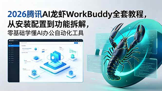 （18813期）2026腾讯AI龙虾WorkBuddy全套教程，从安装配置到功能拆解，零基础学懂AI办公自动化工具-邪修侠 - 演示