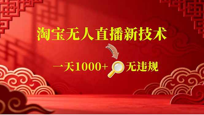 （18817期）【最新】淘宝无人直播，不违规不封号，直播16小时卖9万，全年旺季！可批量矩阵-邪修侠 - 演示