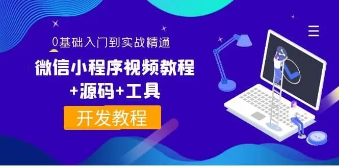0基础入门到实战精通微信小程序视频教程 0基础入门到实战精通微信小程序视频教程