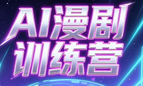 老孙·AI漫剧训练营-网创百晓生