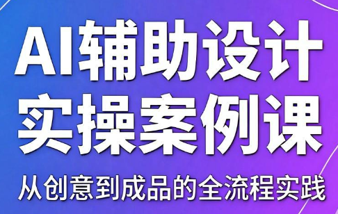 叶老师·AI辅助设计实操案例课-网创百晓生