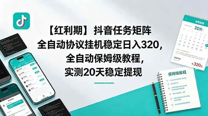 （18839期）【红利期】抖音任务矩阵全自动协议挂机稳定日入 320，全自动保姆级教程，实测20天稳定提现-邪修侠 - 演示