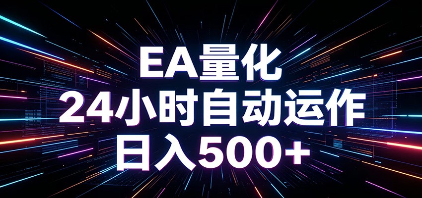 AI全自动掘金助手 单账号日收益500+ 程序化EA帮你精准执行-多课资源站