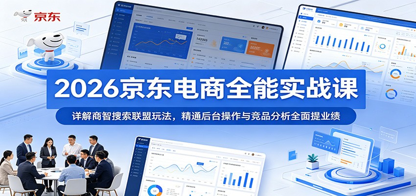 2026京东电商全能实战课：详解商智搜索联盟玩法，精通后台操作与竞品分析全面提业绩-邪修侠 - 演示