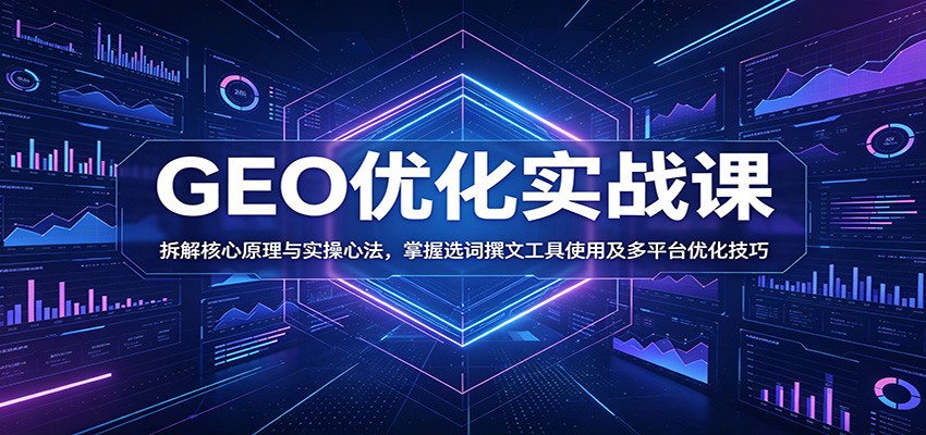 GEO优化实战课：拆解核心原理与实操心法，掌握选词撰文工具使用及多平台优化技巧-邪修侠 - 演示