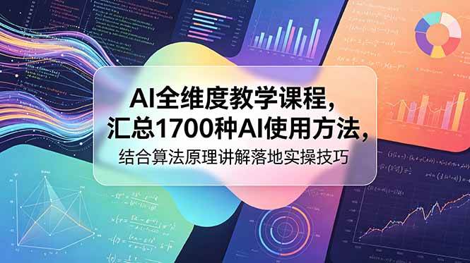 （18834期）AI全维度教学课程，汇总1700种AI使用方法，结合算法原理讲解落地实操技巧-邪修侠 - 演示