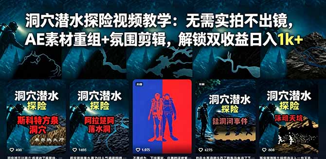 洞穴潜水探险视频教学：无需实拍不出镜，AE素材重组+氛围剪辑，解锁双收益日入1k+-怪兽网创俱乐部