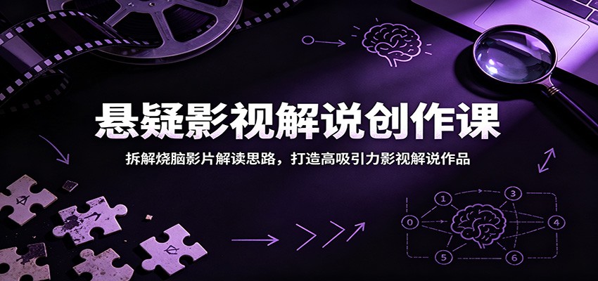 悬疑影视解说创作课:拆解烧脑影片解读思路,打造高吸引力影视解说作品-邪修侠 - 演示