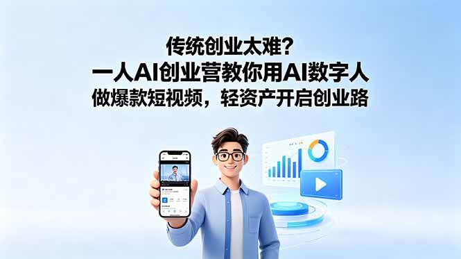 （18832期）传统创业太难？一人AI创业营教你用AI数字人做爆款短视频，轻资产开启创业路-邪修侠 - 演示