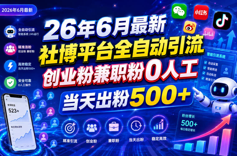 26年6月最新社博平台全自动引流创业粉兼职粉0人工当天出粉500+-怪兽网创俱乐部