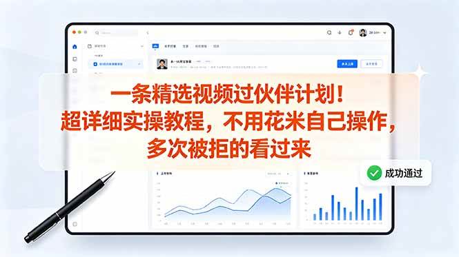 (18838期)一条精选视频过伙伴计划!超详细实操教程,不用花米自己操作,多次被拒的看过来 (18838期)一条精选视频过伙伴计划!超详细实操教程,不用花米自己操作,多次被拒的看过来