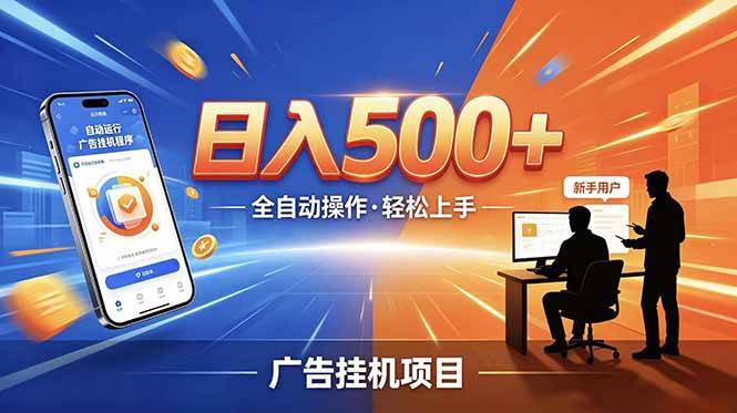 （18841期）合规线上广告轻任务，闲暇智能操作，新手轻松上手，多劳多得稳定增收。-邪修侠 - 演示