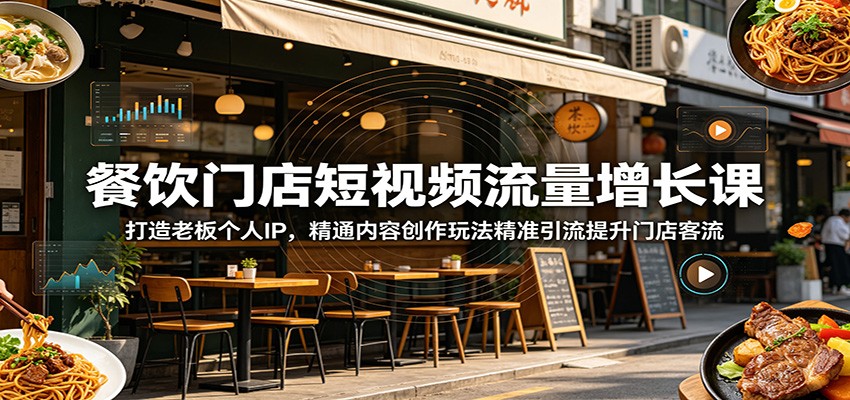 餐饮门店短视频流量增长课：打造老板个人IP，精通内容创作玩法精准引流提升门店客流-邪修侠 - 演示