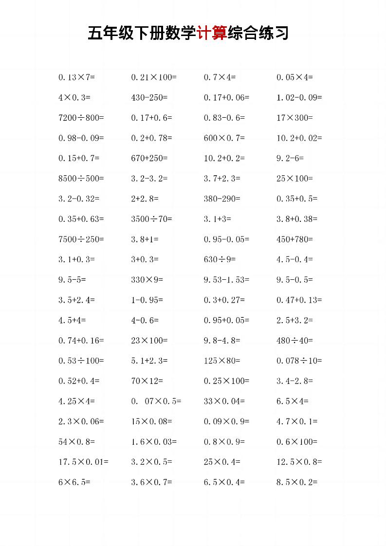五年级下数学计算综合练习-学霸数字文库