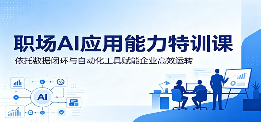 职场AI应用能力特训课:依托数据闭环与自动化工具赋能企业高效运转-邪修侠 - 演示