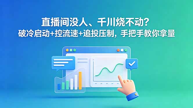 直播间没人、千川烧不动？破冷启动+控流速+追投压制，手把手教你拿量-怪兽网创俱乐部