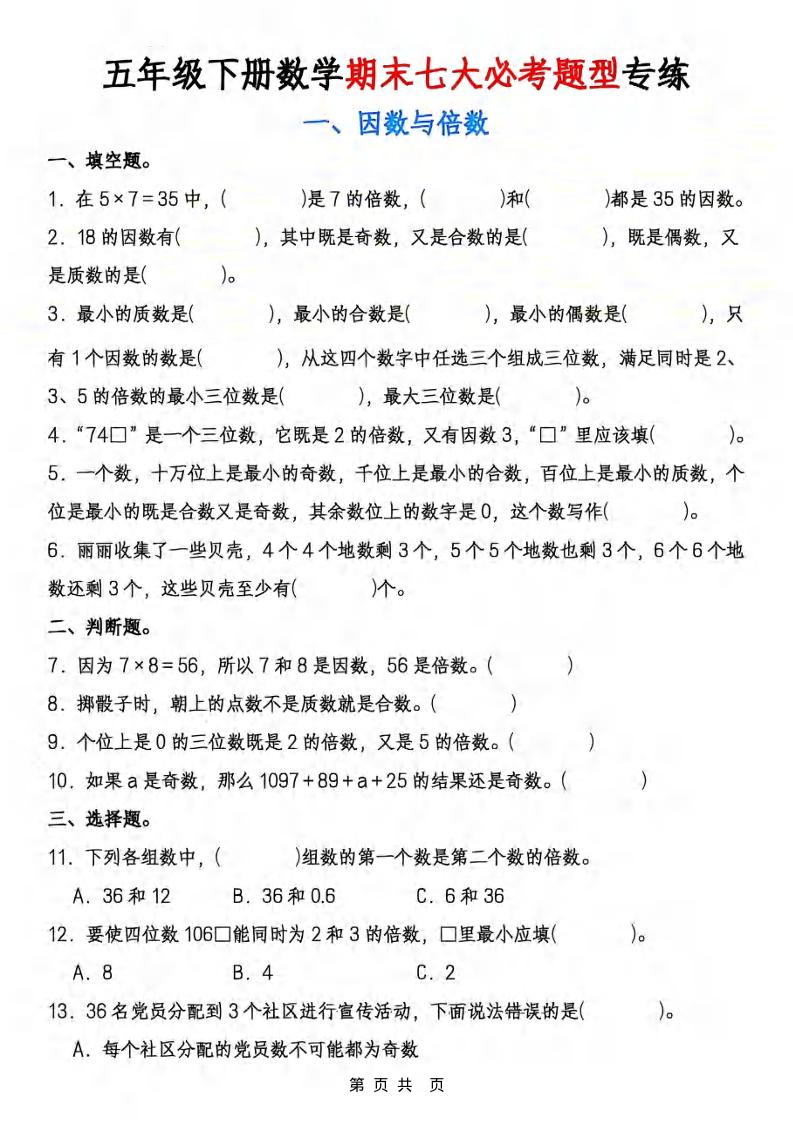 五年级下数学期末七大必考专项练习-学霸数字文库