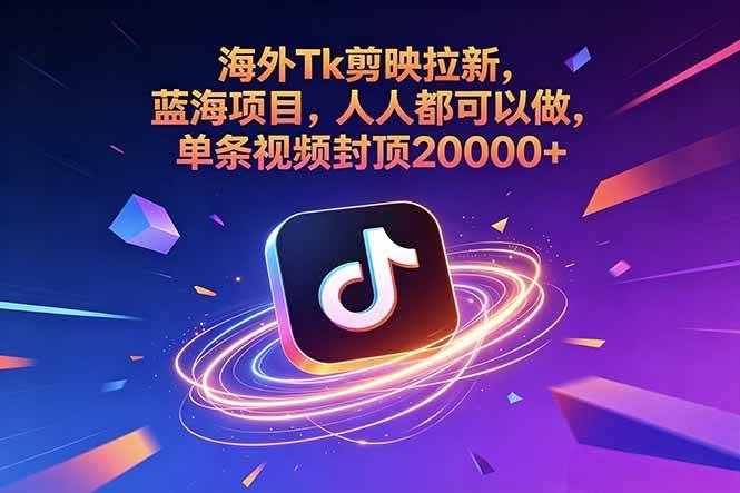 (18837期)海外Tk剪映拉新,蓝海项目,人人都可以做,单条视频封顶20000+-邪修侠 - 演示