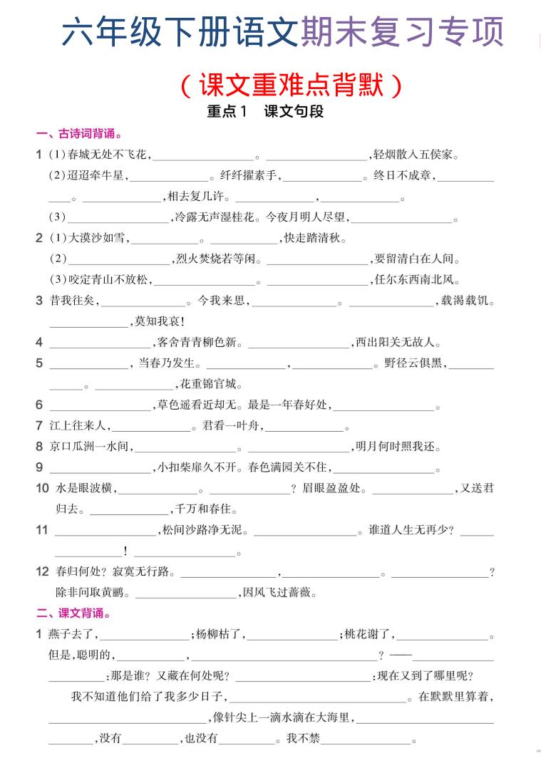 六年级下语文期末复习课文重难点背默-学霸数字文库