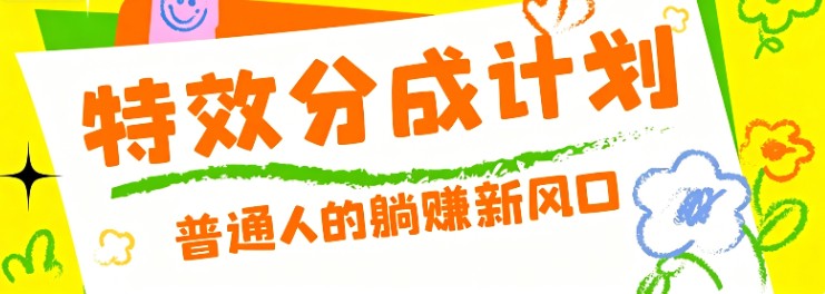 零粉丝也能操作的项目!视频号特效分成计划,普通人的躺赚新风口-邪修侠 - 演示