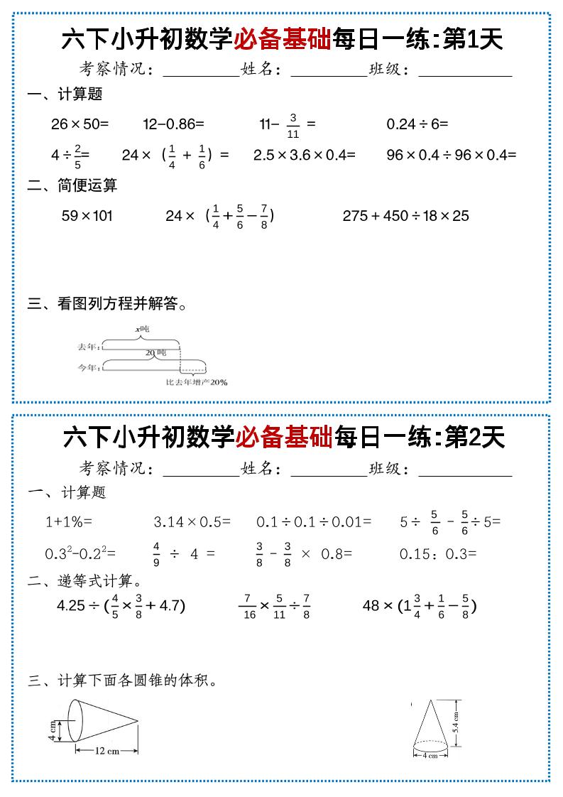 六年级下数学必备基础每日一练-学霸数字文库