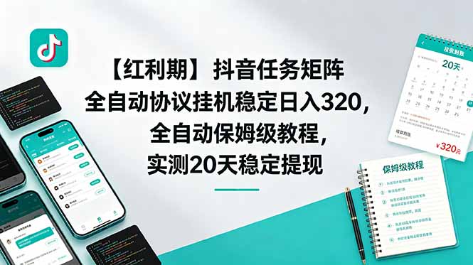 【红利期】抖音任务矩阵全自动协议挂机稳定日入 320，全自动保姆级教程，实测20天稳定提现-怪兽网创俱乐部