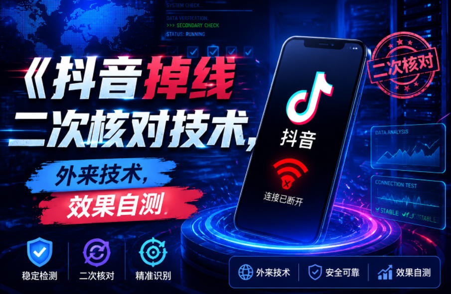 抖音掉线二次核对技术，外来技术，效果自测-怪兽网创俱乐部
