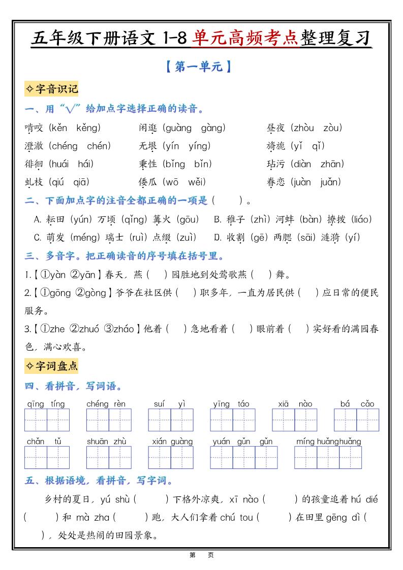五年级下语文1-8单元高频考点整理与复习-学霸数字文库