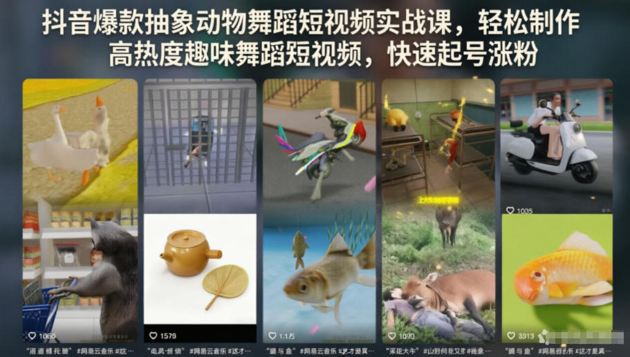 抖音爆款抽象动物舞蹈短视频实战课，轻松制作高热度趣味舞蹈短视频，快速起号涨粉-邪修侠 - 演示