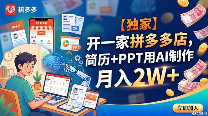 （18848期）【独家】开一家拼多多店，简历+PPT用AI制作，月入2W+-邪修侠 - 演示