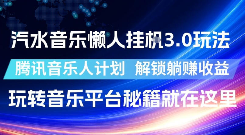 汽水音乐懒人挂G3.0玩法，腾讯音乐人计划，解锁躺賺收益，玩转音乐平台秘籍就在这里【揭秘】-邪修侠 - 演示