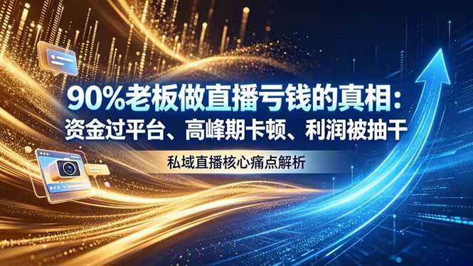 （18853期）做直播亏钱的真相资金过平台、高峰期卡顿利润被抽干 私域直播核心痛点解析-邪修侠 - 演示