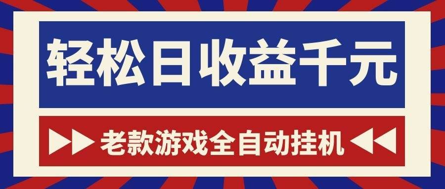 （18853期）老款游戏全自动挂机，轻松日收益1000+，一个适合普通人上手的项目！-小白项目网