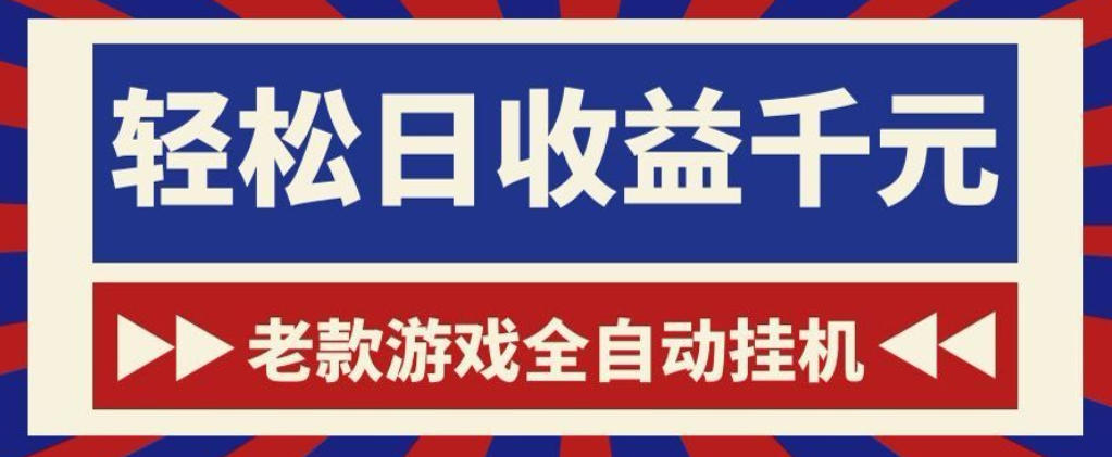 老款游戏全自动挂G搬砖项目，轻松日收益1k+，一个适合普通人上手的项目【揭秘】-邪修侠 - 演示