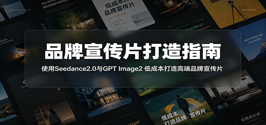 品牌宣传片打造指南：使用Seedance2.0与GPT Image2 低成本打造高端品牌宣传片-邪修侠 - 演示