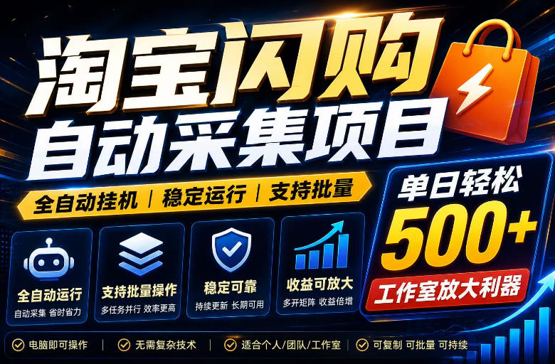 全网独家淘宝闪购采集挂G项目,单窗口轻松日入40+,稳定运行,支持批量【揭秘】-小白项目网