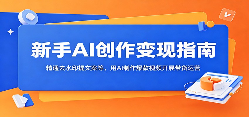 新手AI创作变现指南：精通去水印提文案等，用AI制作爆款视频开展带货运营-邪修侠 - 演示
