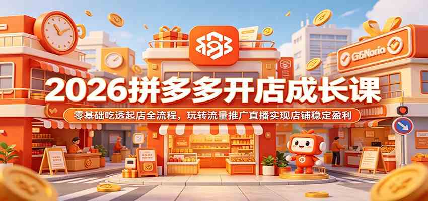 2026拼多多开店成长课：零基础吃透起店全流程，玩转流量推广直播实现店铺稳定盈利-邪修侠 - 演示