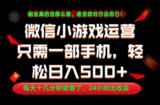 （18851期）副业首选！一部手机轻松日入500+，每天十几分钟就够了，长期稳定！-小白项目网