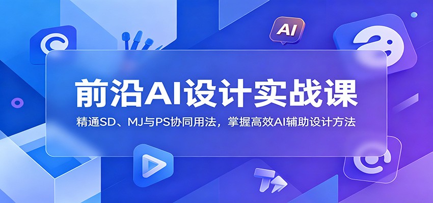 前沿AI设计实战课：精通SD、MJ与PS协同用法，掌握高效AI辅助设计方法-邪修侠 - 演示