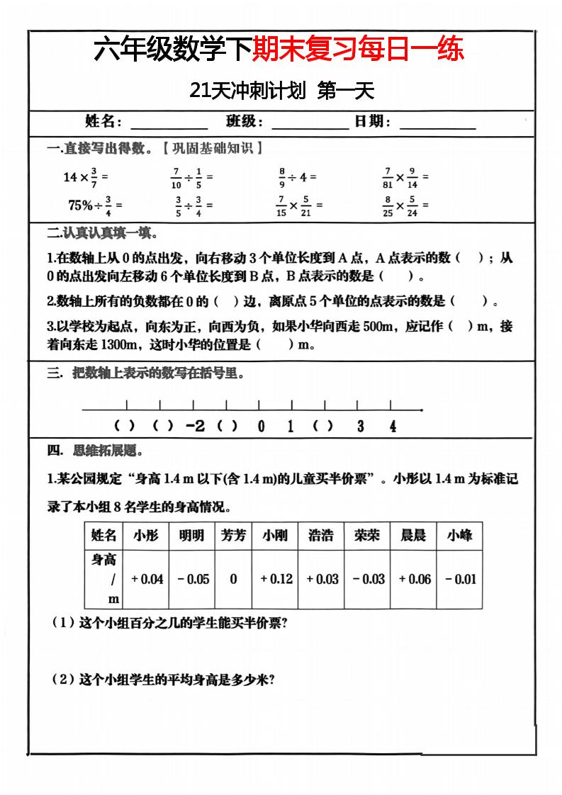 六年级下数学期末冲刺21天计划-学霸数字文库