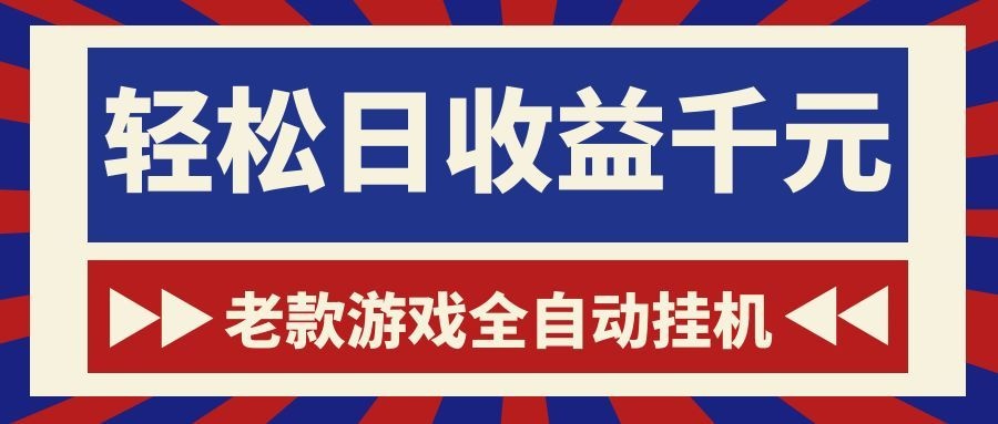 游戏24小时持续创收！每日稳定1000+，新手零门槛直接入局，碎片时间就能做！-邪修侠 - 演示
